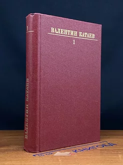 Валентин Катаев. Собрание сочинений в десяти томах. Том 1