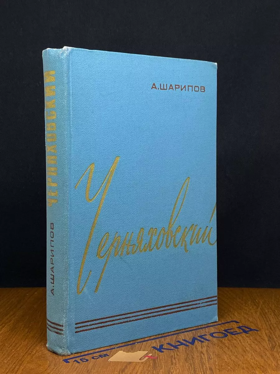 Черняховский