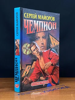 Чемпион