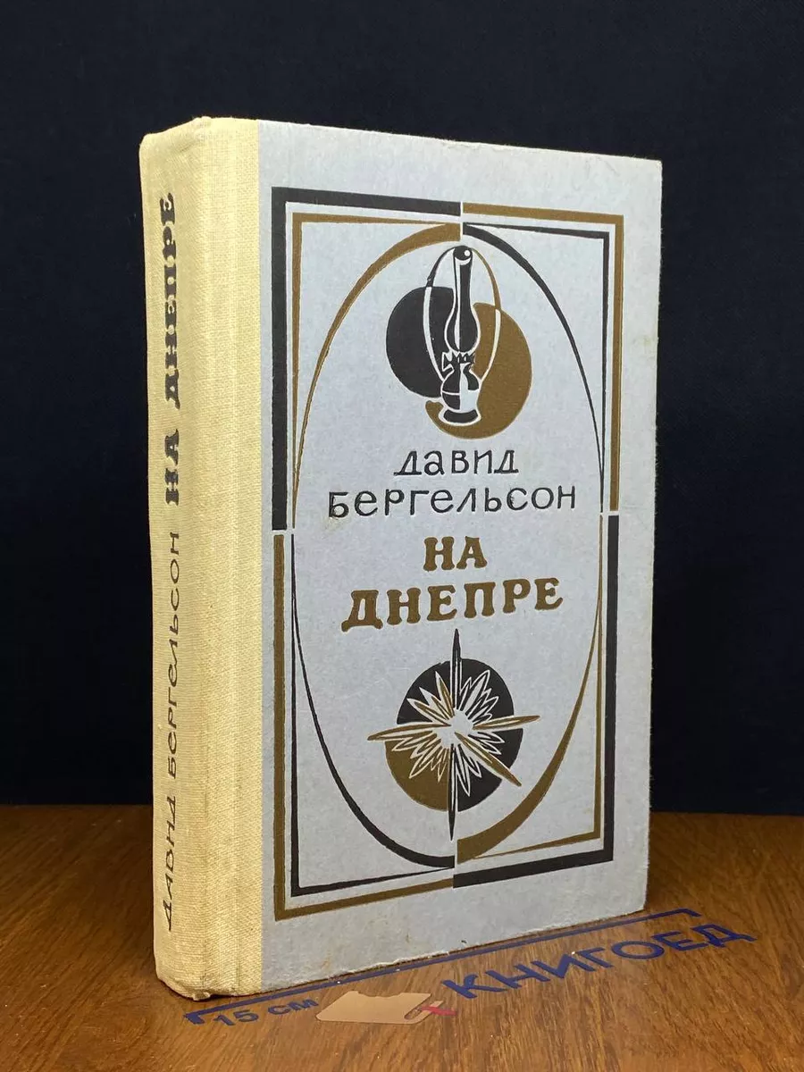 На Днепре