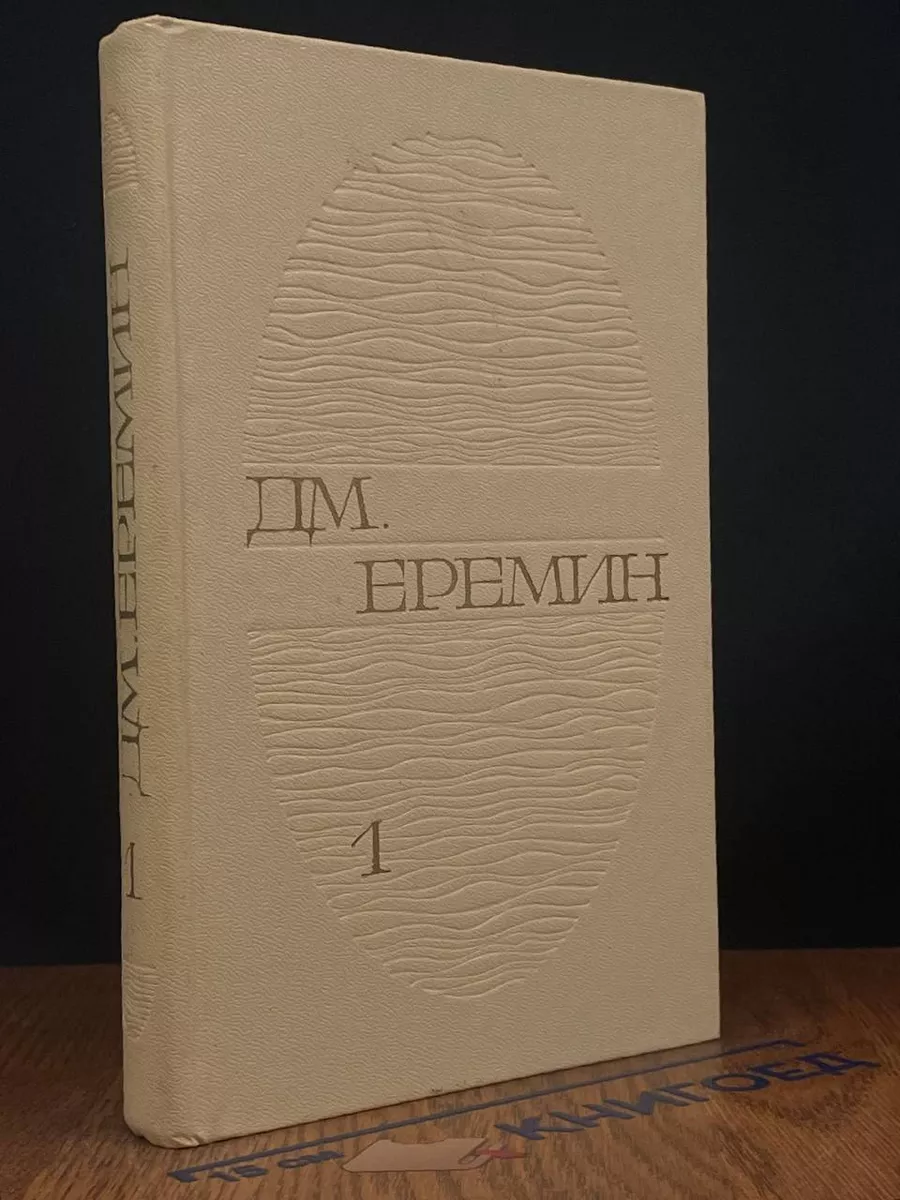 Дм. Еремин. Избранные произведения в 2 томах. Том 1