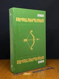 Приключения, 1988