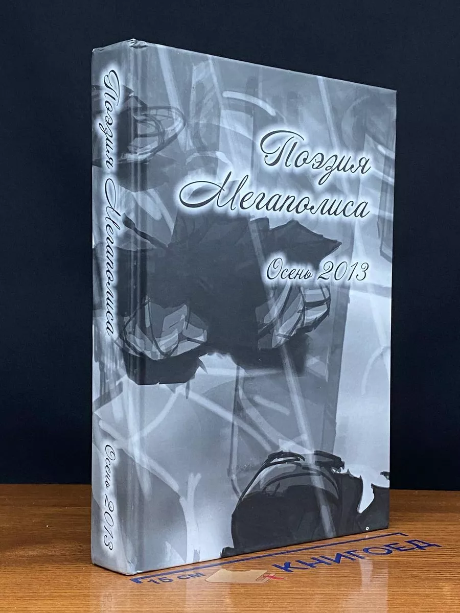 Поэзия мегаполиса