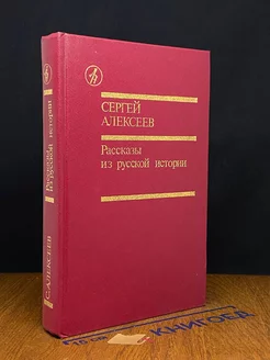 Рассказы из русской истории