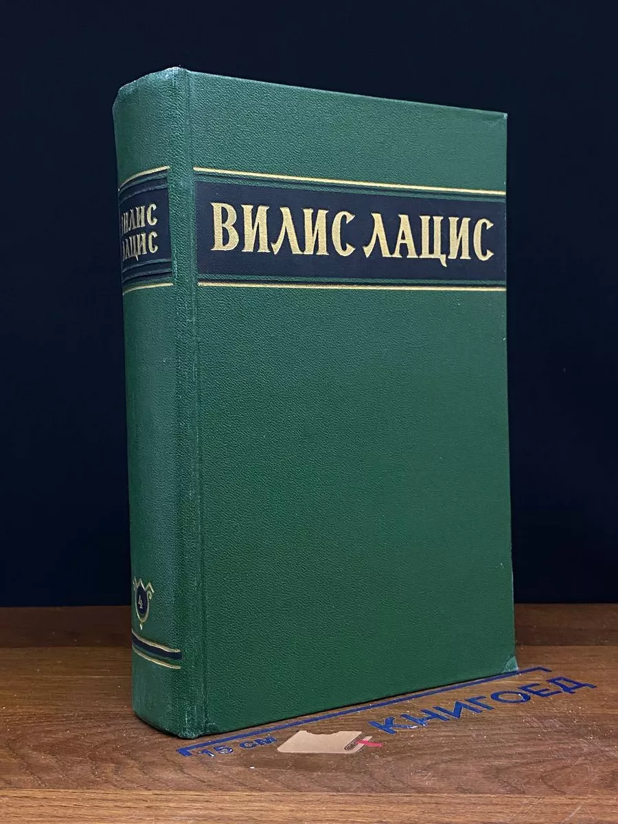 Вилис Лацис. Собрание сочинений в 6 томах. Том 4