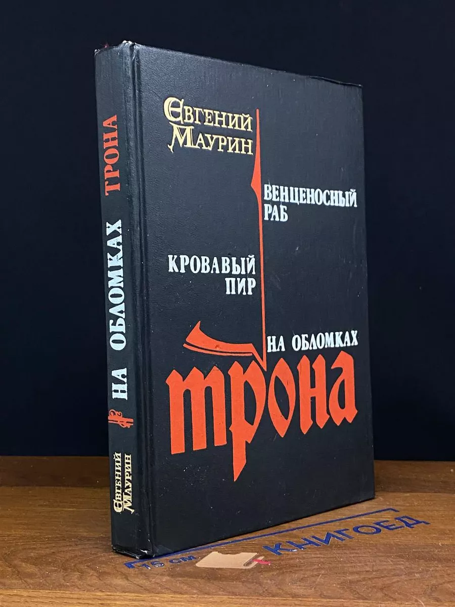 Евгений Маурин. Роман в пяти книгах. Кн. 3-5