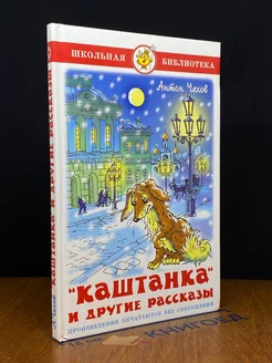 Каштанка и другие рассказы