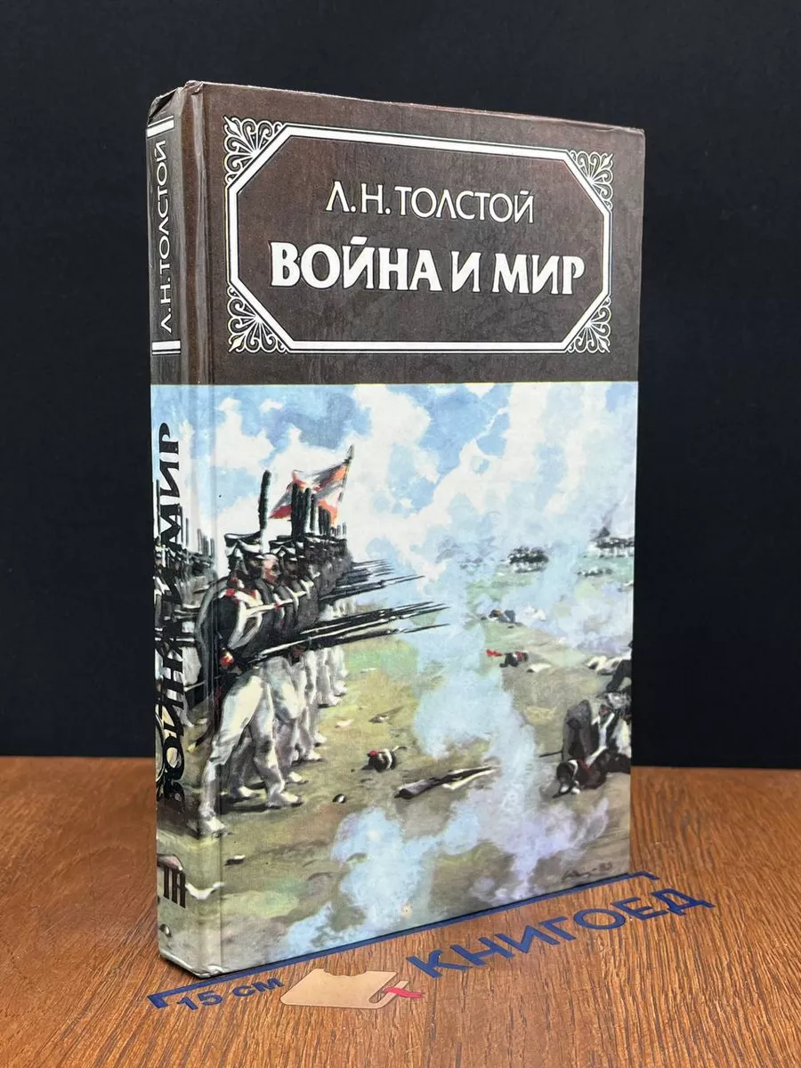 Война и мир. В 4-х томах. Том III