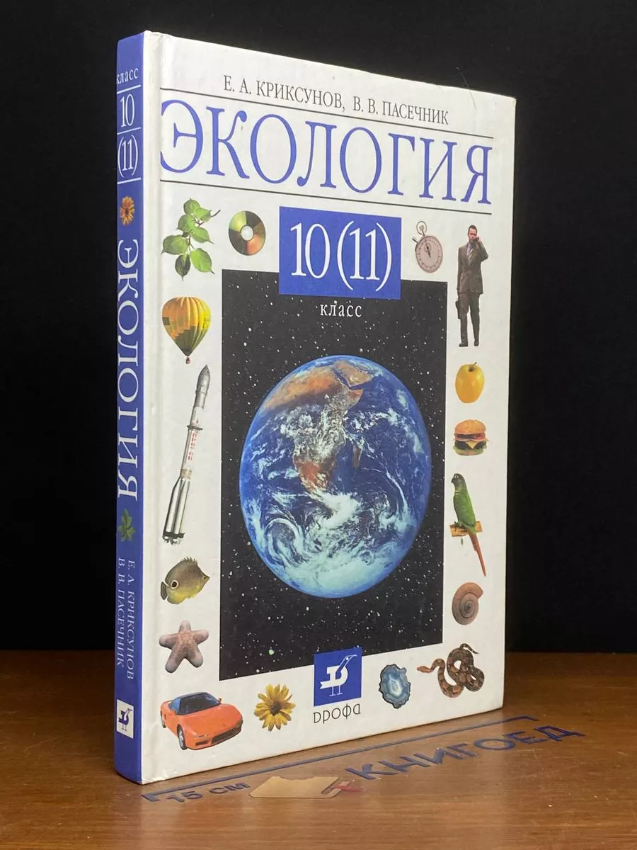 Экология. 10-11 класс