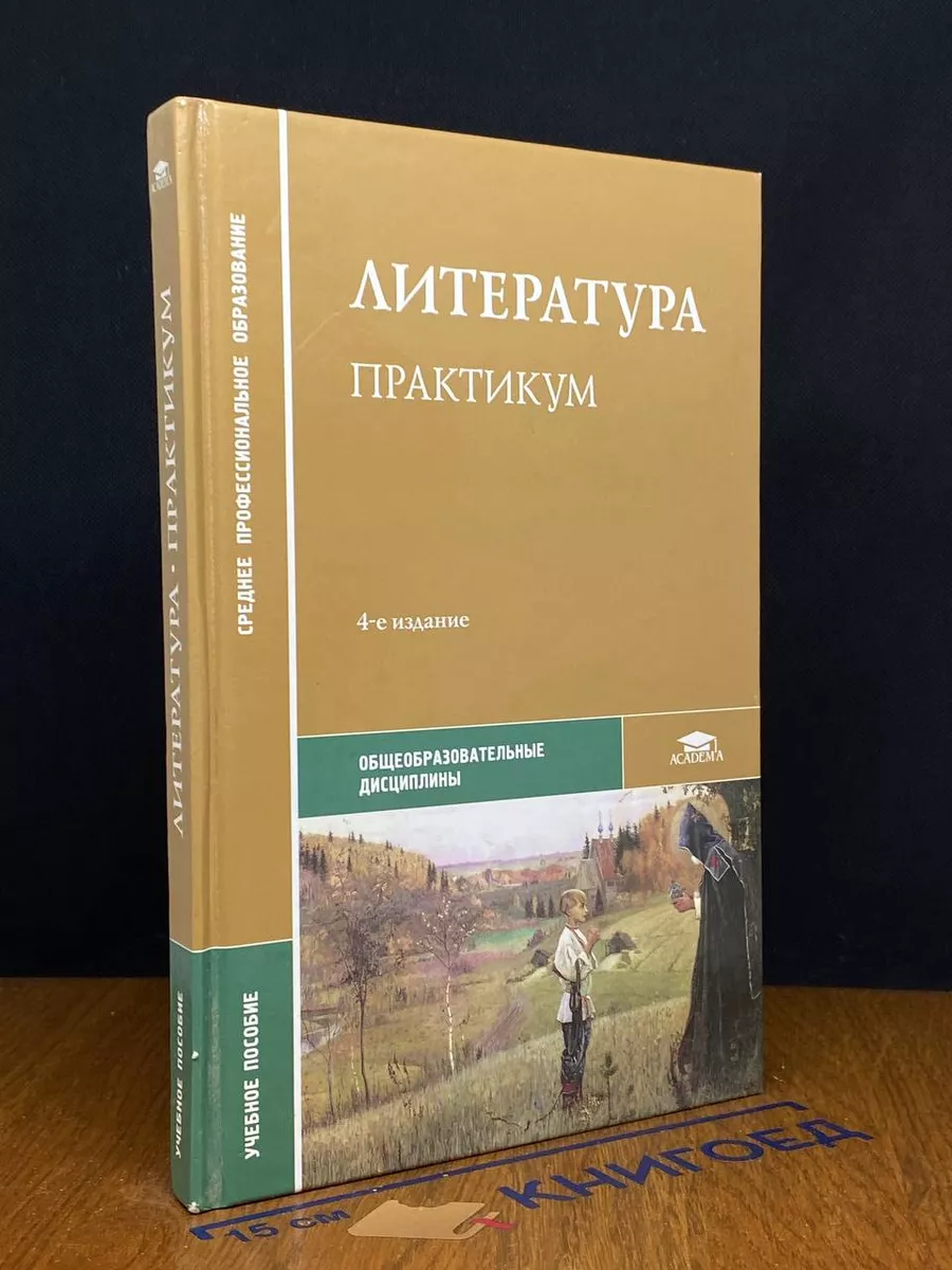 Литература. Практикум