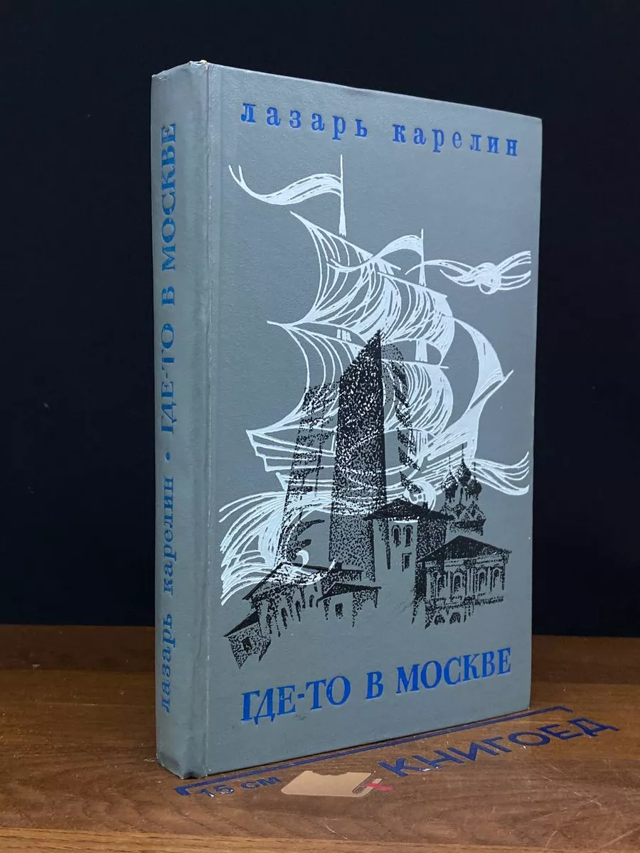 Где-то в Москве