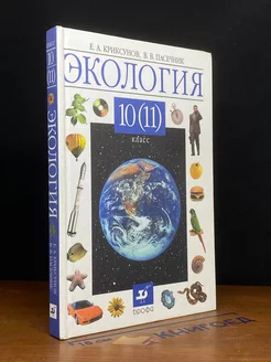 Экология. 10-11 класс