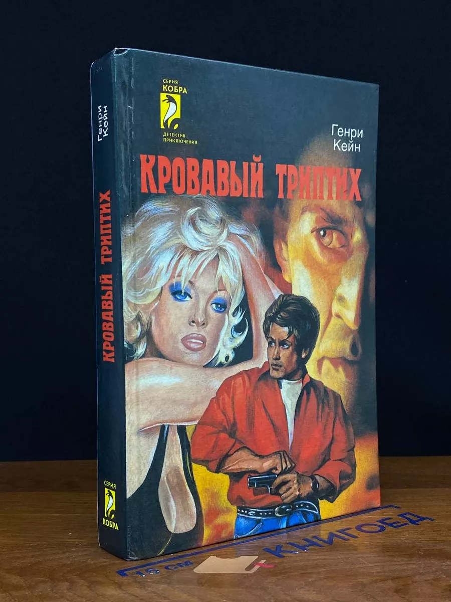 Кровавый триптих