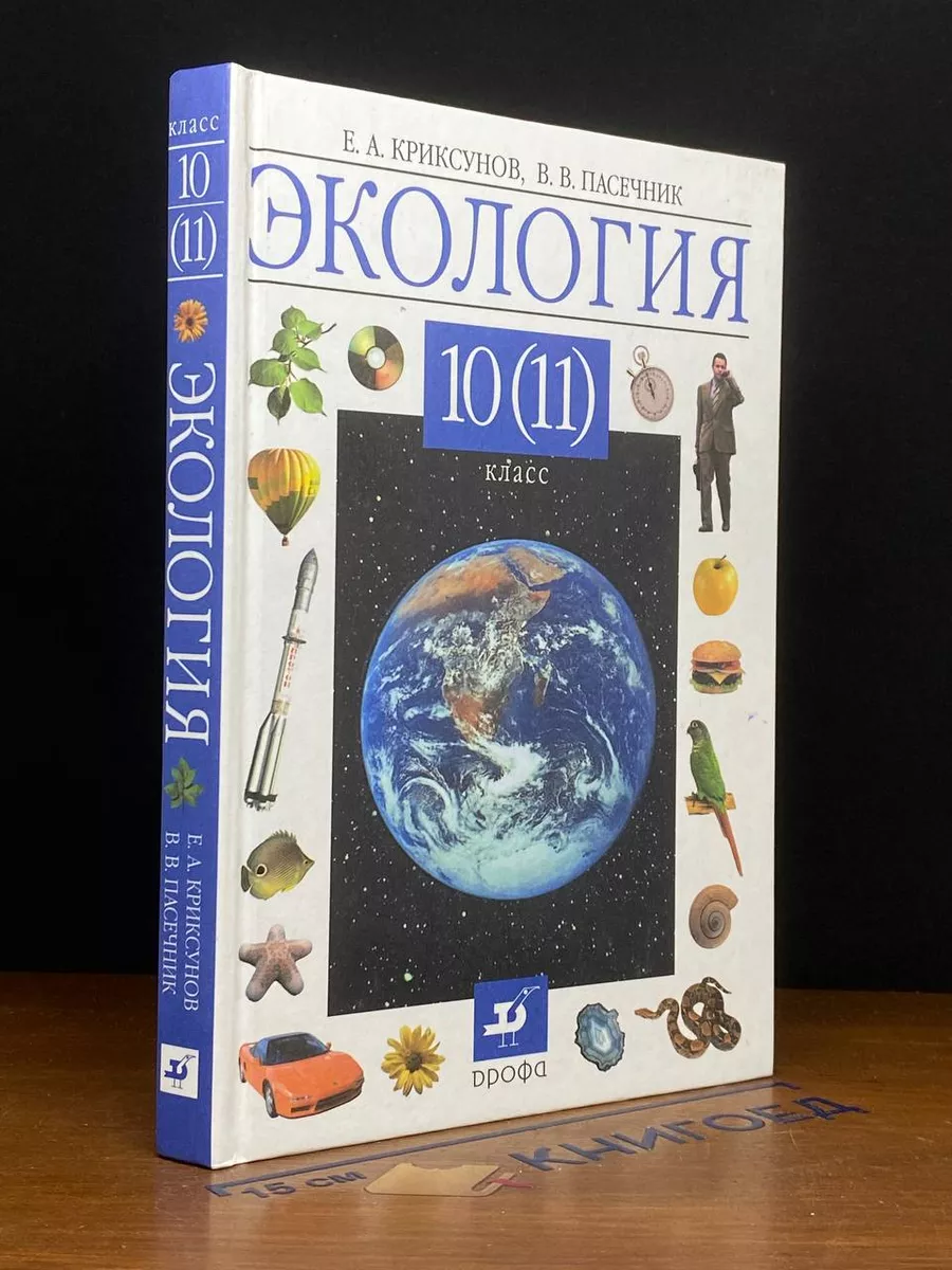 Экология. 10-11 класс