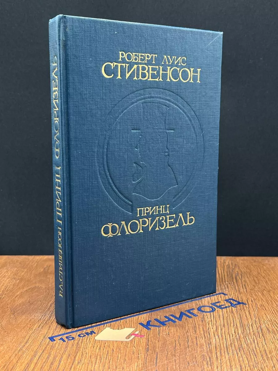 Принц Флоризель