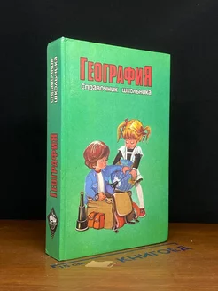 Справочник школьника. География