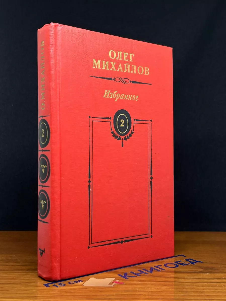 Олег Михайлов. Избранное. Том 2
