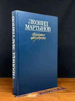 Леонид Мартынов. Избранные произведения в двух томах. Том 1