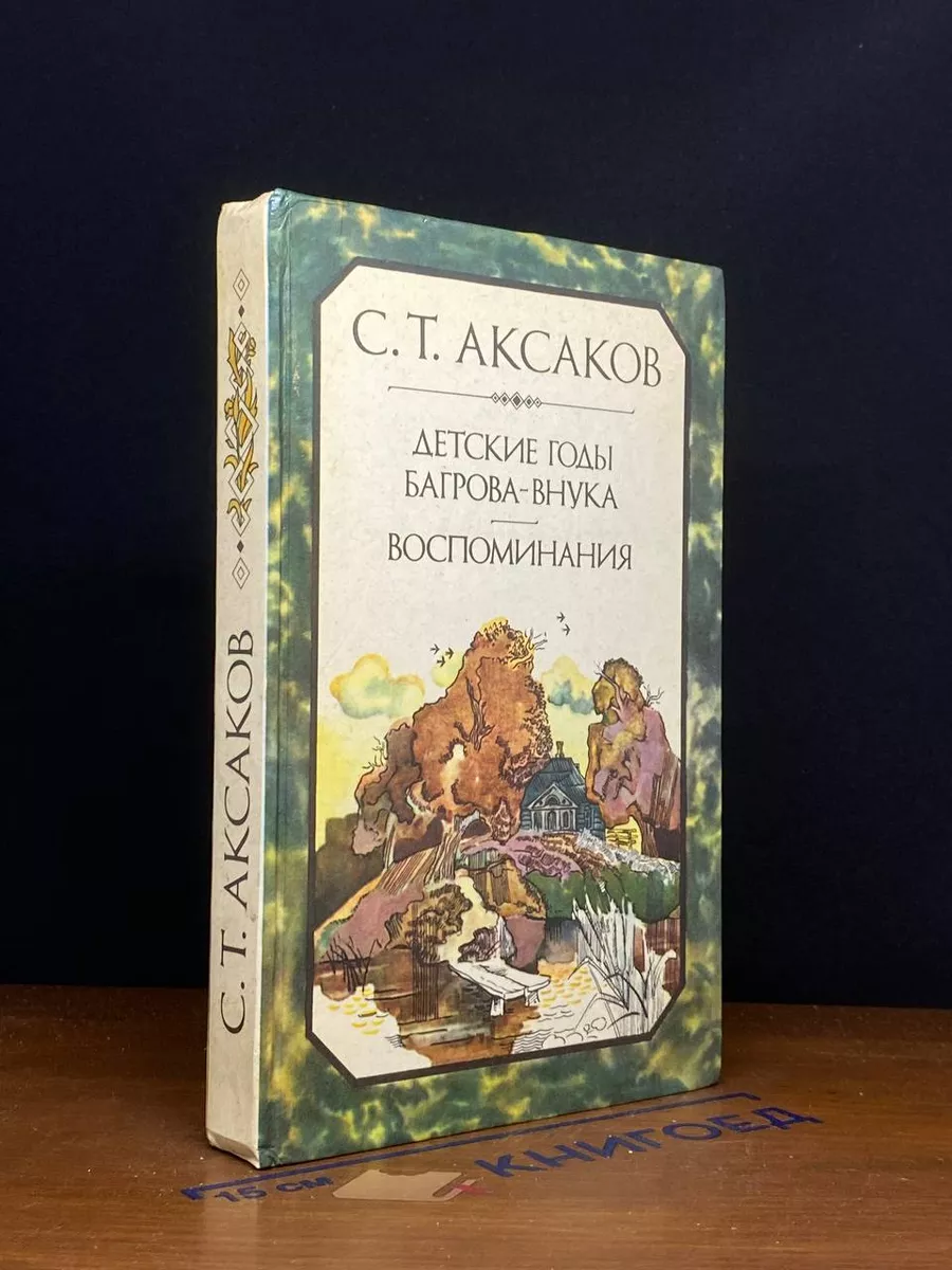Детские годы Багрова-внука