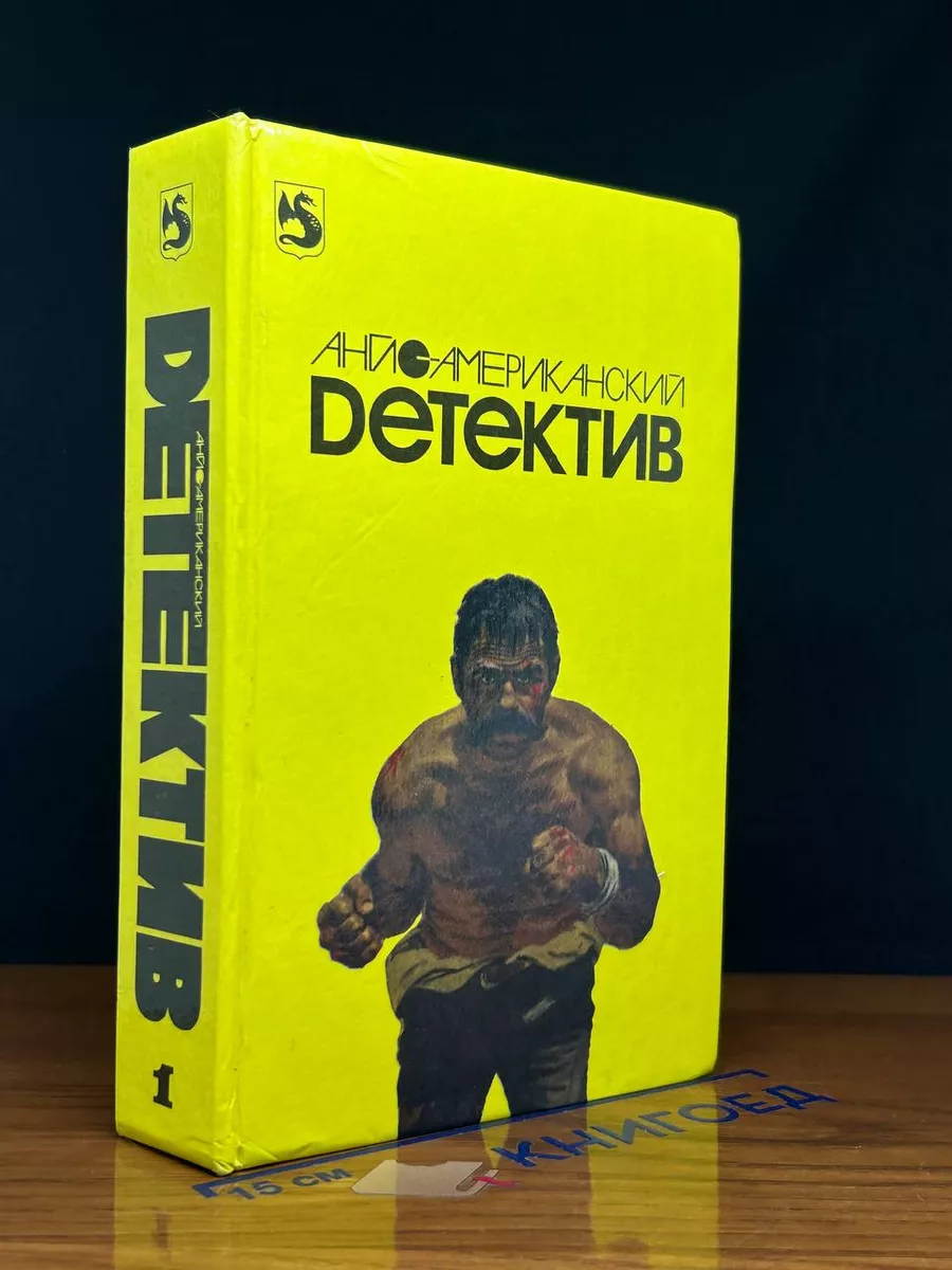 Англо-американский детектив. Том 1