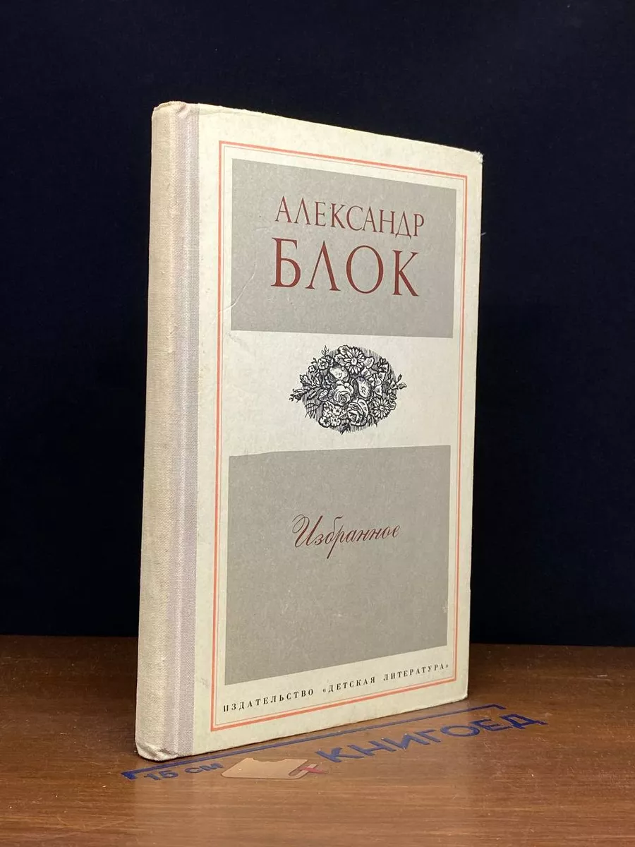 Александр Блок. Избранное