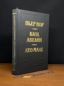 Двойное преступление. На линии Мажино Молодая гвардия 229303954 купить за 238 ₽ в интернет-магазине Wildberries