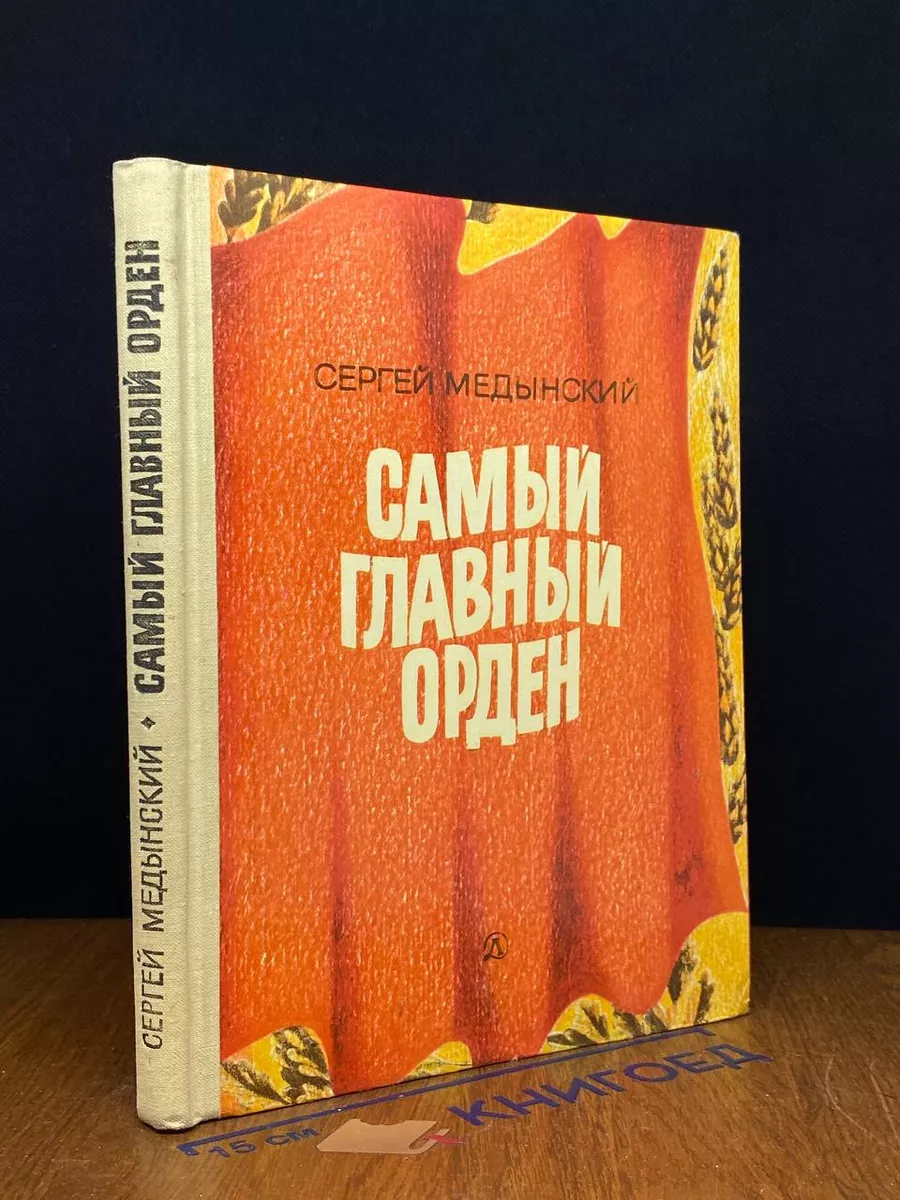 Самый главный орден
