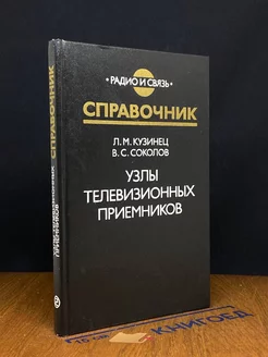 Узлы телевизионных приемников. Справочник