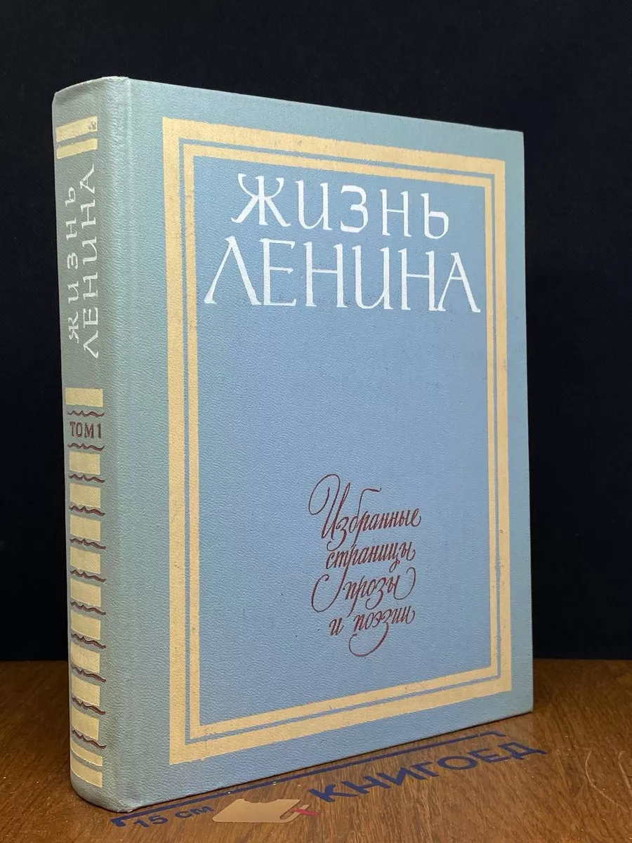 Жизнь Ленина. Избранные страницы прозы и поэзии. Том 1