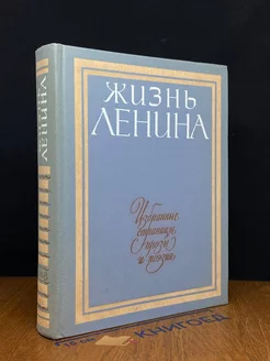 Жизнь Ленина. Избранные страницы прозы и поэзии. Том 8