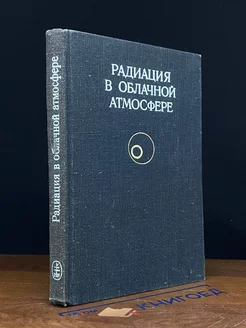 Радиация в облачной атмосфере