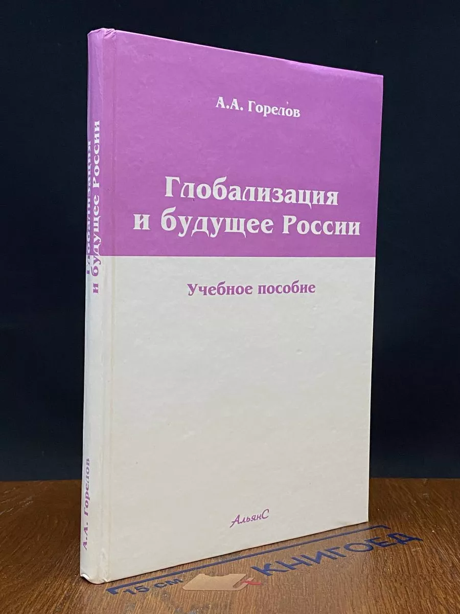 Глобализация и будущее России. Учебное пособие