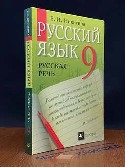 Русский язык. Русская речь. 9 класс