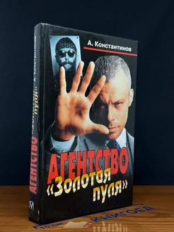 Агенство Золотая пуля