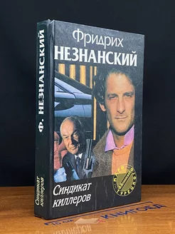 Синдикат киллеров