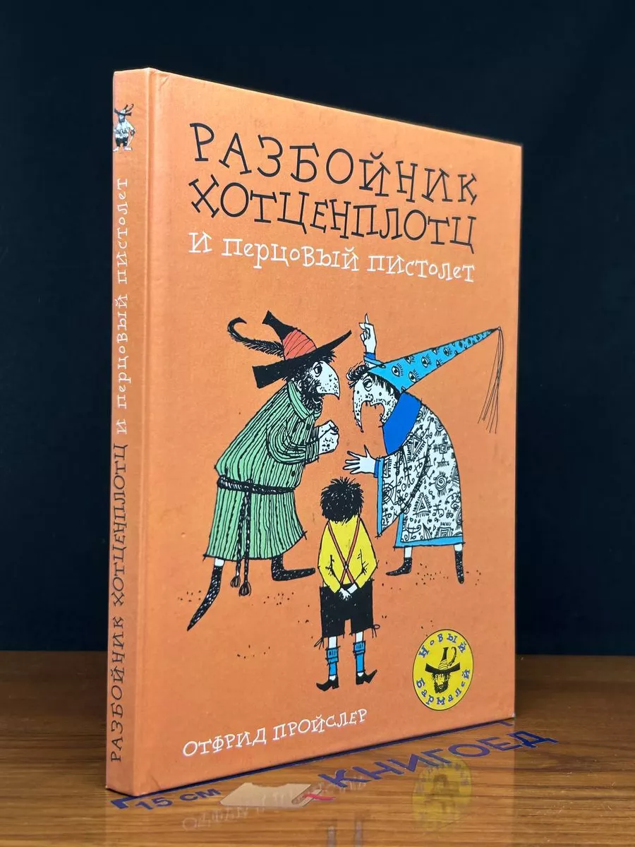 Разбойник Хотценплотц и...