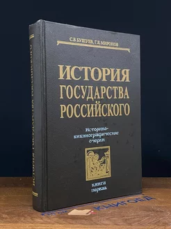 История государства Российского