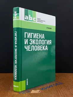 Гигиена и экология человека. Учебник