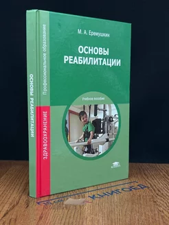 Основы реабилитации. Учебник