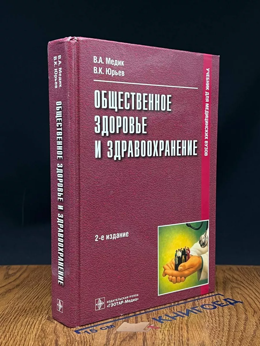 Общественное здоровье и здравоохранение
