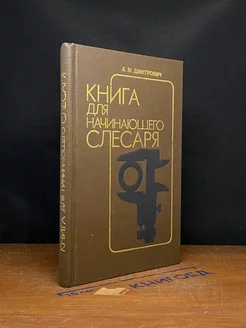 Книга для начинающего слесаря