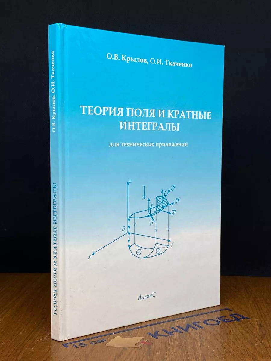 Теория поля и кратные интегралы