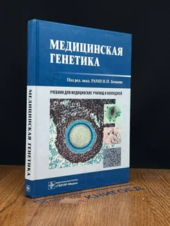 Медицинская генетика