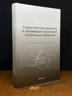 Статистическая динамика и оптимизация управления лет. аппар