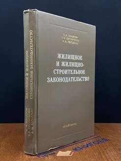 Жилищное и жилищно-строительное законодательство