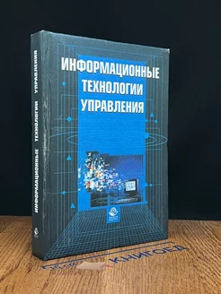 Информационные технологии управления