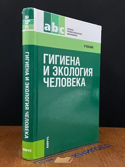 Гигиена и экология человека. Учебник