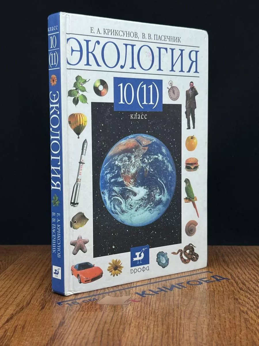 Экология. 10 (11) класс