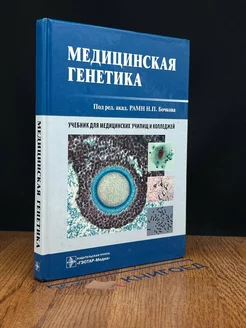 Медицинская генетика. Учебник