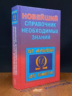 Новейший справочник необходимых знаний